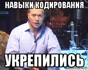 навыки кодирования укрепились