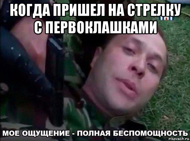 когда пришел на стрелку с первоклашками 