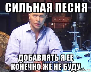 сильная песня добавлять я ее конечно же не буду