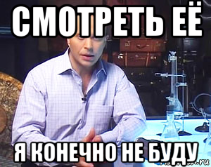 смотреть её я конечно не буду