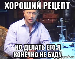 хороший рецепт но делать его я конечно не буду