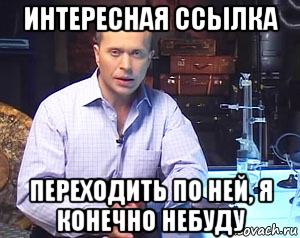 интересная ссылка переходить по ней, я конечно небуду
