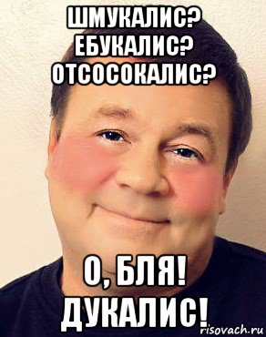 шмукалис? ебукалис? отсосокалис? о, бля! дукалис!