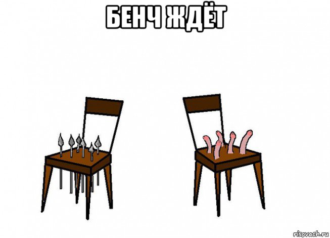 бенч ждёт 