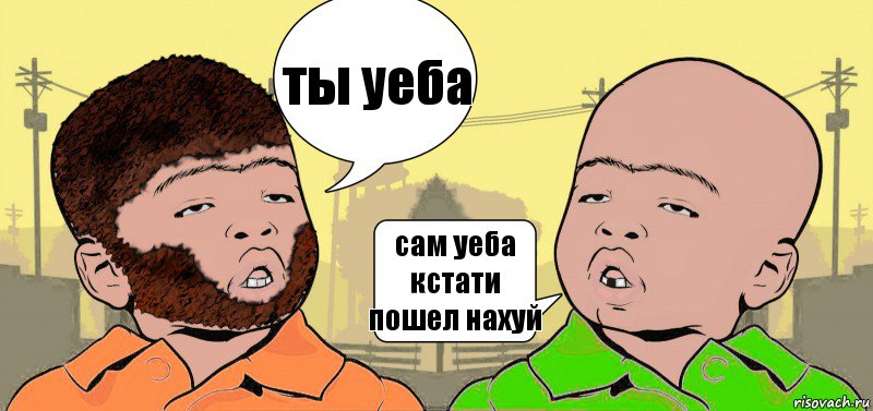 ты уеба сам уеба кстати пошел нахуй, Комикс  ДваТаджика