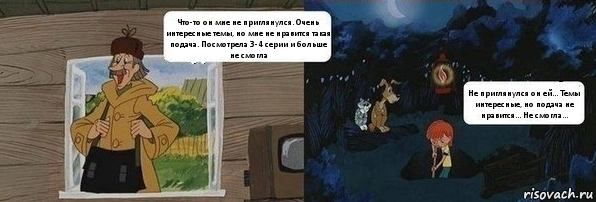 Что-то он мне не приглянулся. Очень интересные темы, но мне не нравится такая подача. Посмотрела 3-4 серии и больше не смогла Не приглянулся он ей... Темы интересные, но подача не нравится... Не смогла..., Комикс  Дядя Федор закапывает Печкина