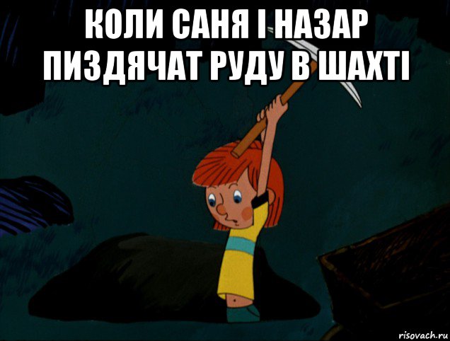 коли саня і назар пиздячат руду в шахті , Мем  Дядя Фёдор копает клад