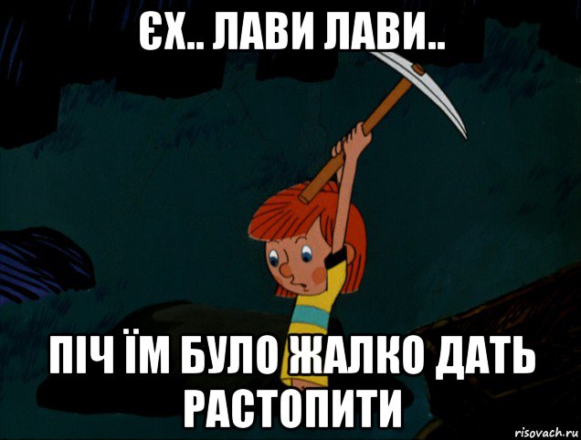 єх.. лави лави.. піч їм було жалко дать растопити, Мем  Дядя Фёдор копает клад