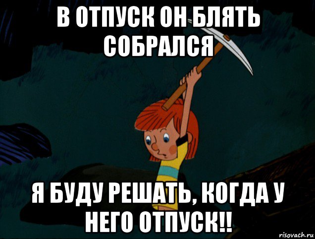 в отпуск он блять собрался я буду решать, когда у него отпуск!!, Мем  Дядя Фёдор копает клад