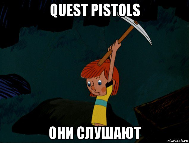 quest pistols они слушают, Мем  Дядя Фёдор копает клад