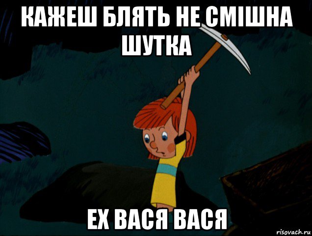 кажеш блять не смішна шутка ех вася вася, Мем  Дядя Фёдор копает клад