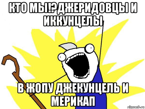 кто мы!?джеридовцы и иккунцелы в жопу джекунцель и мерикап, Мем Джек Фрост