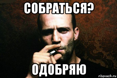 собраться? одобряю