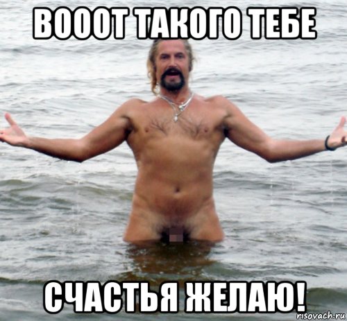 вооот такого тебе счастья желаю!, Мем Джигурда в воде
