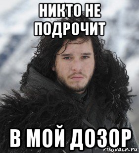 никто не подрочит в мой дозор