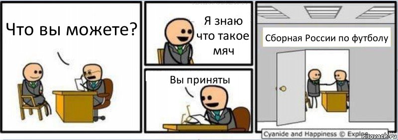 Что вы можете? Я знаю что такое мяч Вы приняты Сборная России по футболу, Комикс Собеседование на работу