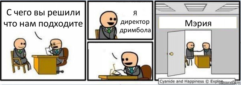 С чего вы решили что нам подходите Я директор дримбола  Мэрия, Комикс Собеседование на работу