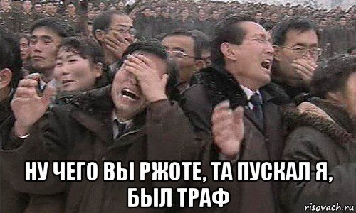  ну чего вы ржоте, та пускал я, был траф, Мем Ебать просрали