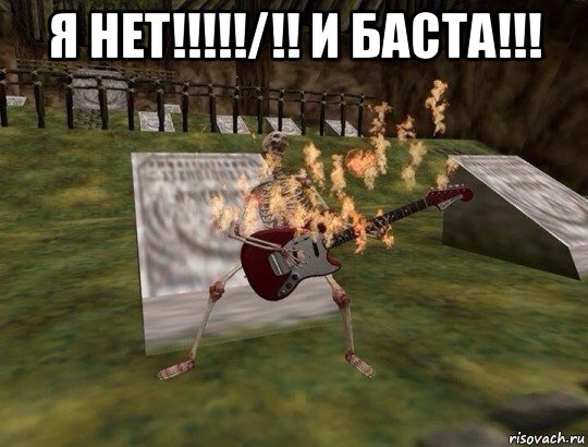 я нет!!!!!/!! и баста!!! 