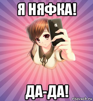 я няфка! да-да!