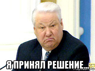  я принял решение...