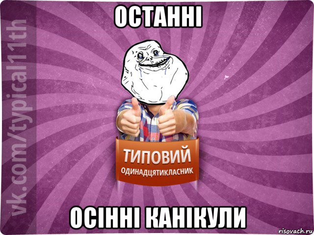 останні осінні канікули