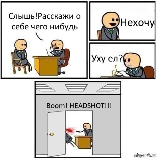 Слышь!Расскажи о себе чего нибудь Нехочу Уху ел? Boom! HEADSHOT!!!, Комикс   Не приняты