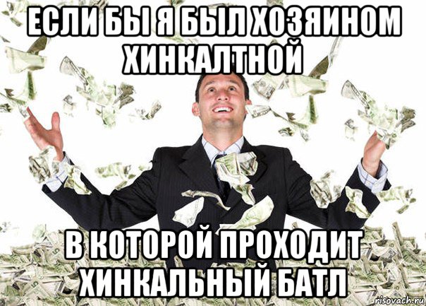 если бы я был хозяином хинкалтной в которой проходит хинкальный батл