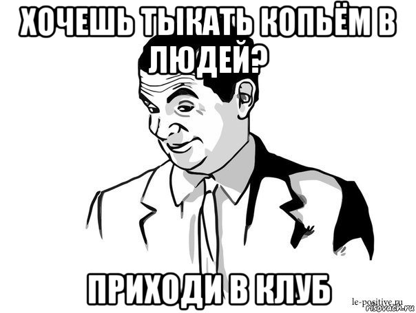 хочешь тыкать копьём в людей? приходи в клуб