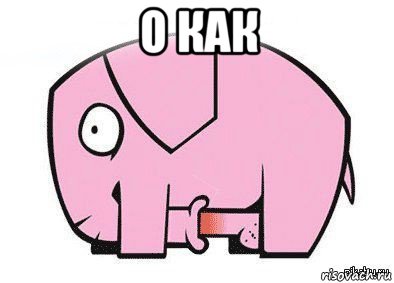 о как , Мем Это член
