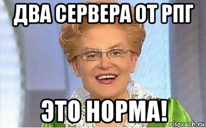 два сервера от рпг это норма!