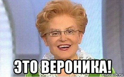  это вероника!