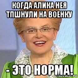 когда алика нея тпшнули на военку - это норма!, Мем ЭТО НОРМАЛЬНО