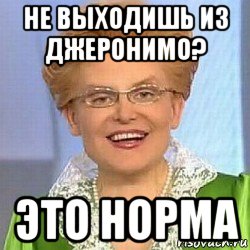 не выходишь из джеронимо? это норма