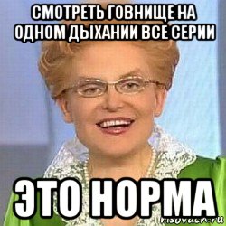 смотреть говнище на одном дыхании все серии это норма, Мем ЭТО НОРМАЛЬНО