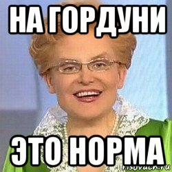 на гордуни это норма, Мем ЭТО НОРМАЛЬНО