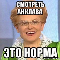 смотреть анклава это норма, Мем ЭТО НОРМАЛЬНО