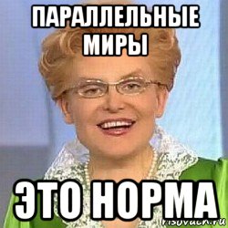 параллельные миры это норма, Мем ЭТО НОРМАЛЬНО