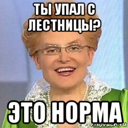 ты упал с лестницы? это норма, Мем ЭТО НОРМАЛЬНО