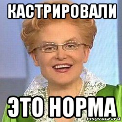 кастрировали это норма, Мем ЭТО НОРМАЛЬНО