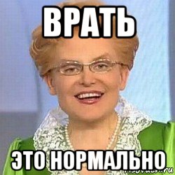 врать это нормально, Мем ЭТО НОРМАЛЬНО