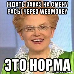 ждать заказ на смену расы через webmoney это норма, Мем ЭТО НОРМАЛЬНО