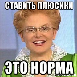 ставить плюсики это норма, Мем ЭТО НОРМАЛЬНО