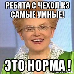 ребята с чехол.кз самые умные! это норма !, Мем ЭТО НОРМАЛЬНО