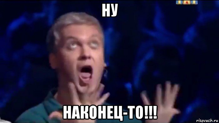 ну наконец-то!!!, Мем  Это ШЕДЕВР