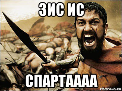 зис ис спартаааа, Мем Это Спарта