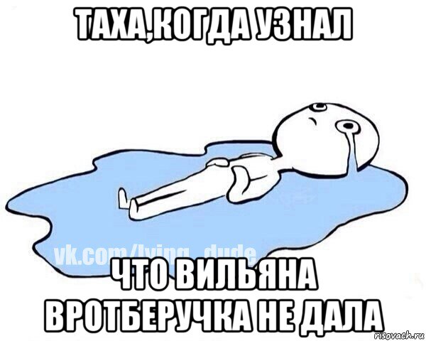 таха,когда узнал что вильяна вротберучка не дала, Мем Этот момент когда