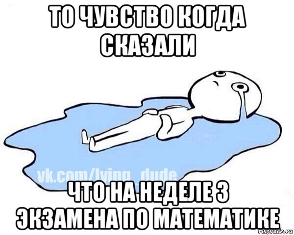 то чувство когда сказали что на неделе 3 экзамена по математике, Мем Этот момент когда