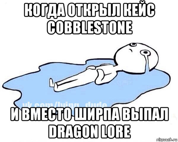 когда открыл кейс cobblestone и вместо ширпа выпал dragon lore, Мем Этот момент когда