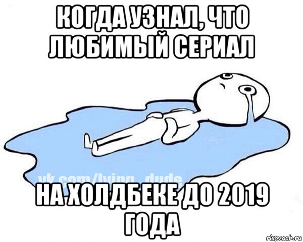 когда узнал, что любимый сериал на холдбеке до 2019 года, Мем Этот момент когда